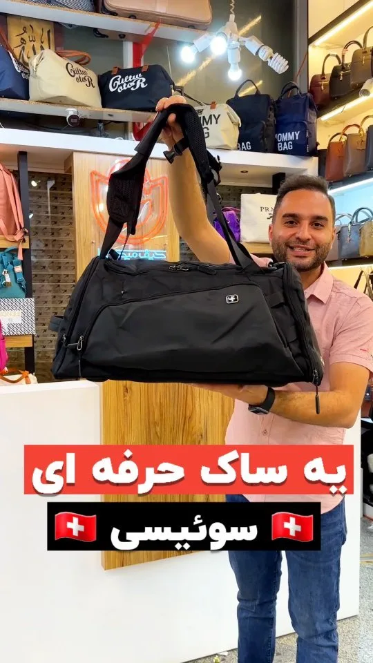 ساک ورزشی و مسافرتی سوییسی، رنگ مشکی، جنس برزنتی، ساک دستی و دوشی، مستطیلی