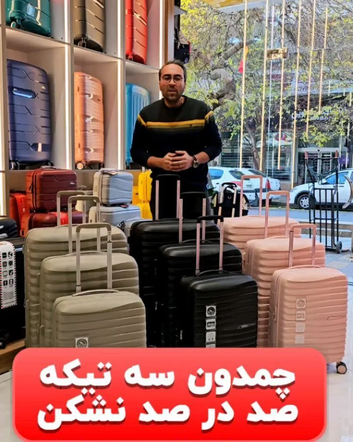 چمدان سه‌تکه نشکن