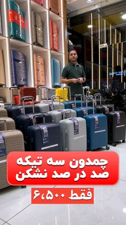 چمدان سه‌تکه نشکن