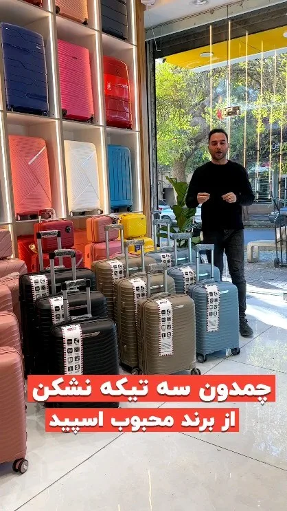 چمدان سه‌تکه نشکن اسپید