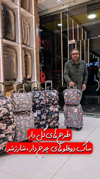 ساک چرخ‌دار دوتکه طرح گل‌دار بارلی پرینس