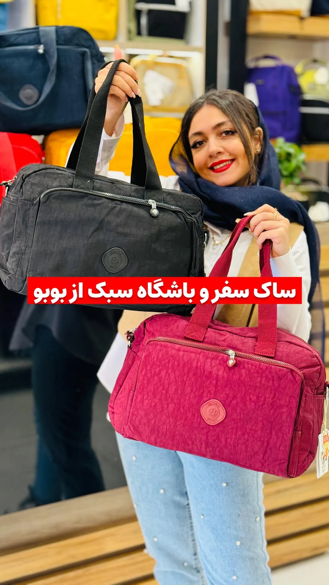 ساک سفر و باشگاه بوبو، رنگ مشکی و زرشکی، ساک دستی، مستطیلی
