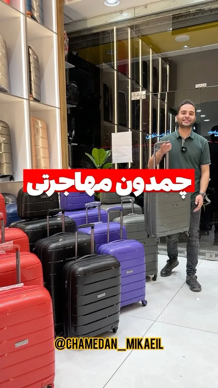 چمدان مهاجرتی
