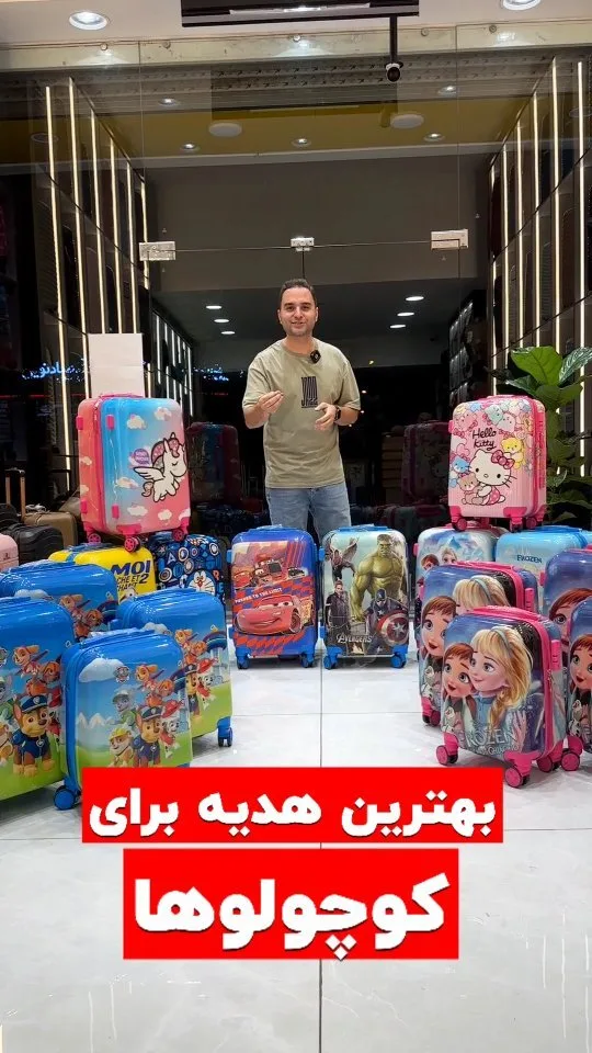چمدان کودک
