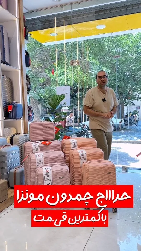 چمدان مونزا