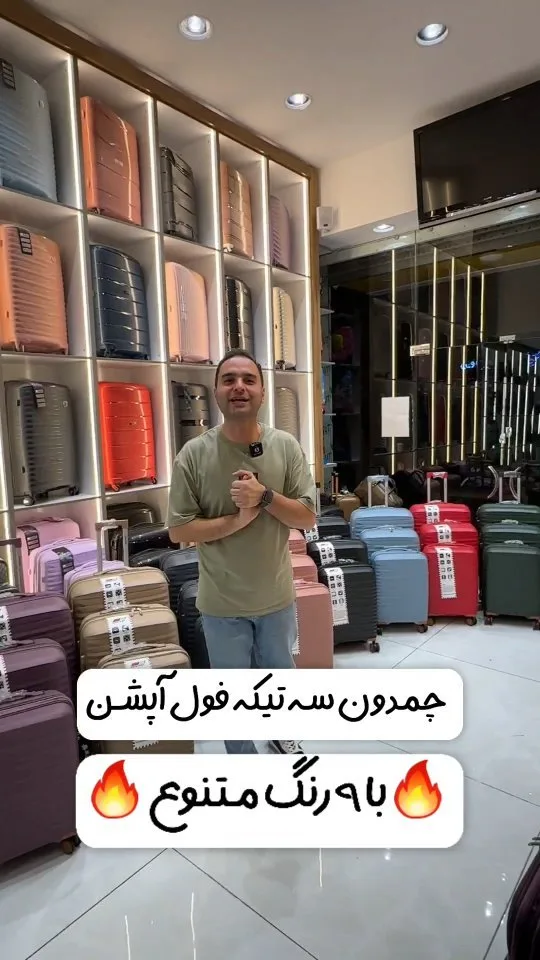 چمدان سهتکه فولآپشن