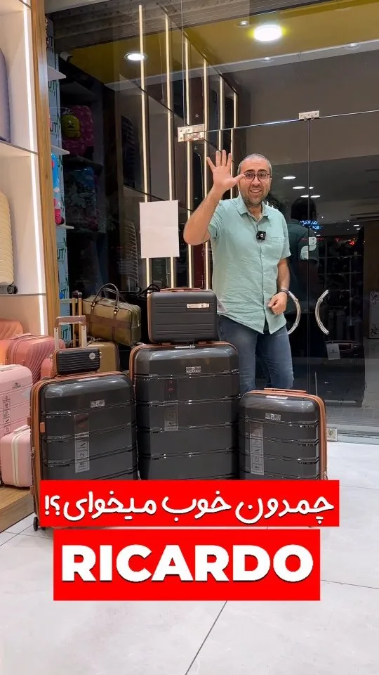 چمدان ریکاردو