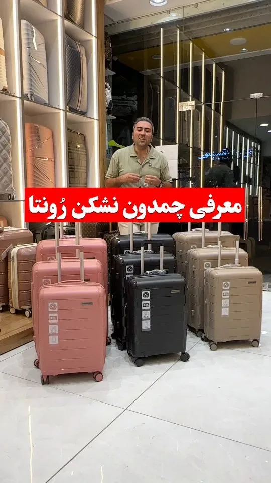 چمدان نشکن رونتا