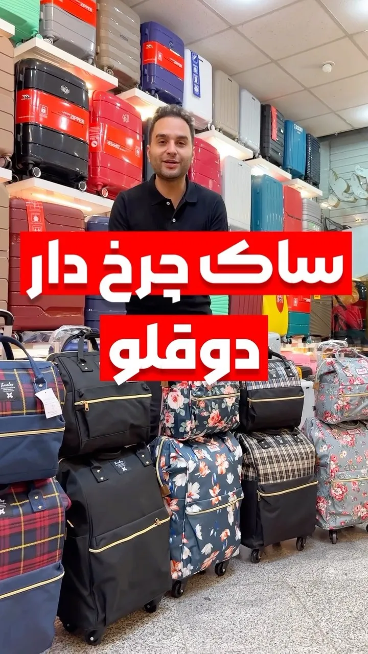 ساک دوتکه چرخ‌دار کوله‌شو
