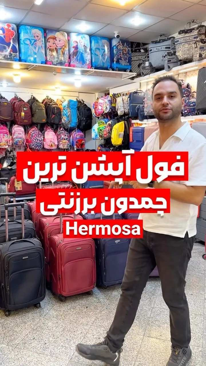 چمدان برزنتی هرموسا
