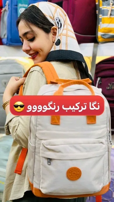 کوله‌پشتی برزنت حاصل، رنگ کرم و نارنجی