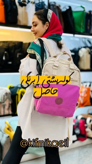 کوله‌پشتی حاصل، رنگ کرم و صورتی، کوله پشتی دوشی