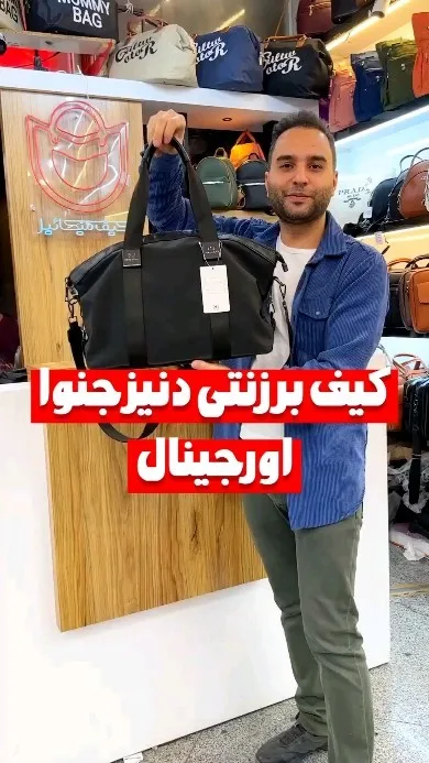کیف مسافرتی، رنگ مشکی، جنس برزنتی، دستی و دوشی