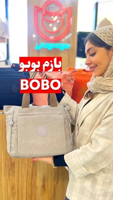 کیف دستی بوبو، رنگ کرم و قهوه‌ای، دو دسته، دارای جیب