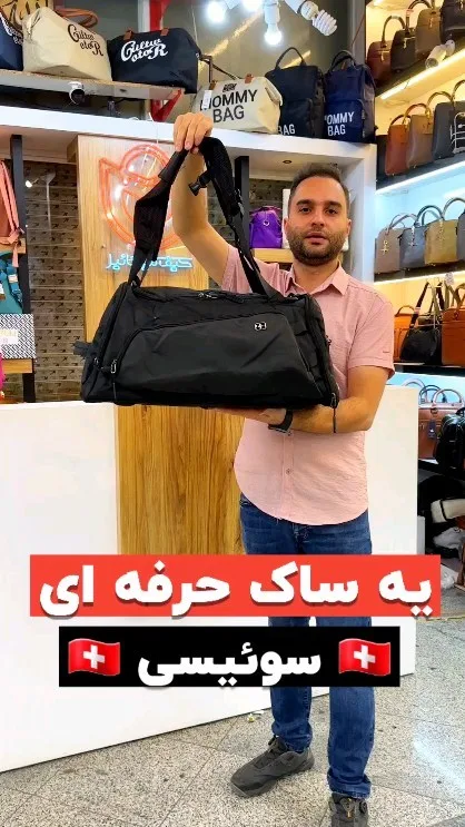 ساک سوئیسی ورزشی و مسافرتی، رنگ مشکی، جنس پارچه، ساک دستی و دوشی بزرگ
