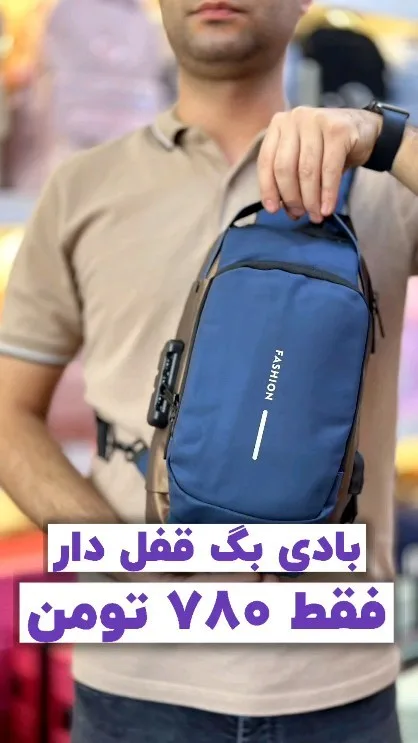 بادی‌بگ قفل‌دار فشن، رنگ آبی و قهوه‌ای، دوشی، کوچک