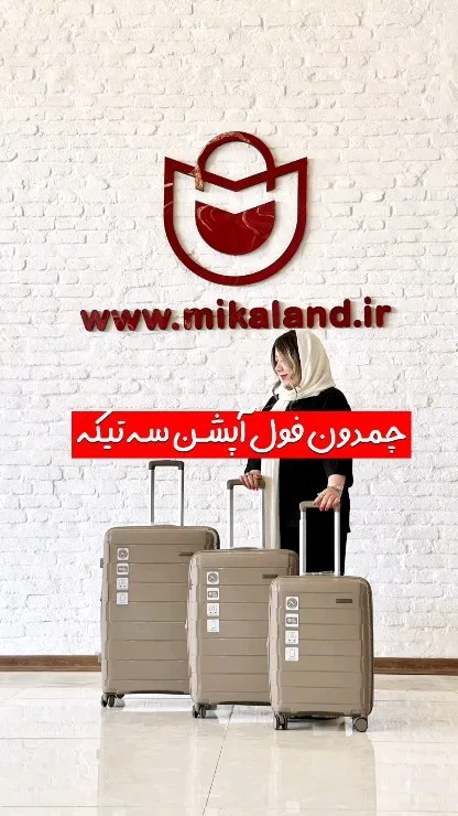 ست چمدان