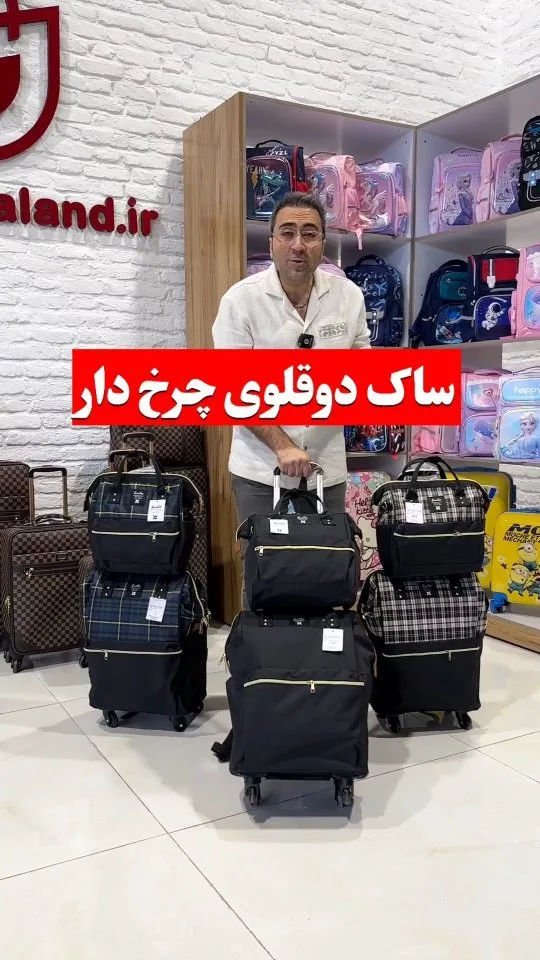 ساک دوقلوی چرخ‌دار