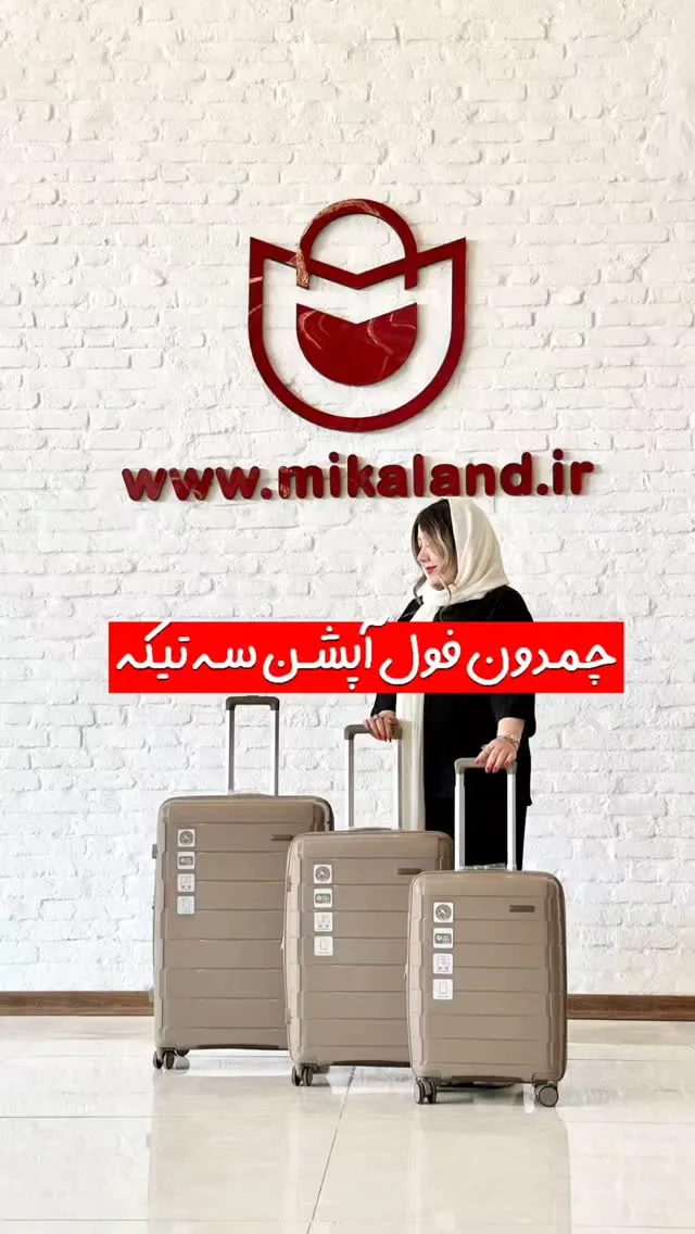 چمدان، رنگ بژ، جنس پلاستیک، چرخ‌دار، سخت، سه تکه