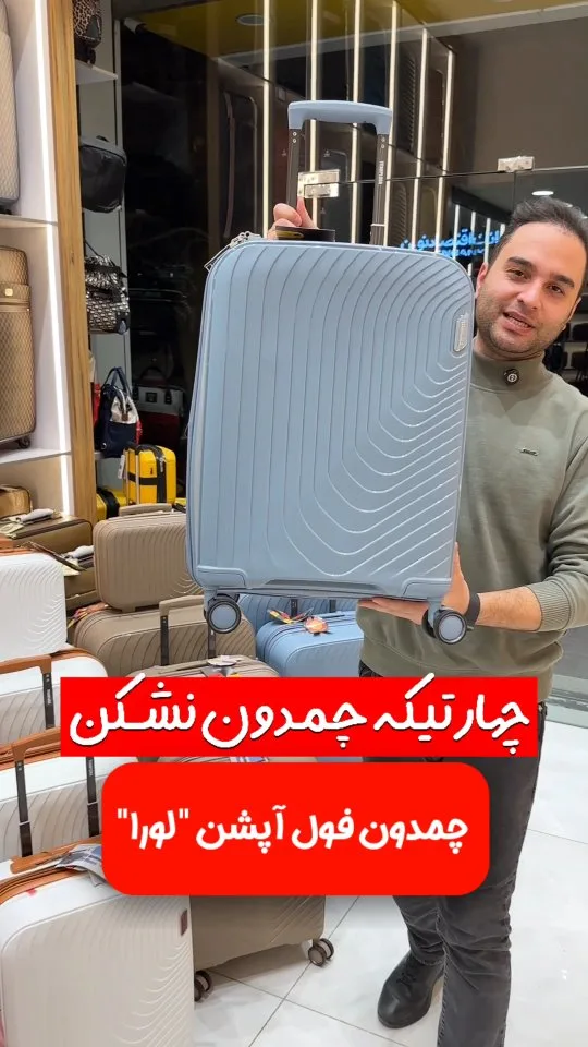 چمدان فول‌آپشن مدل لورا، رنگ آبی روشن، چمدان مسافرتی چرخ‌دار