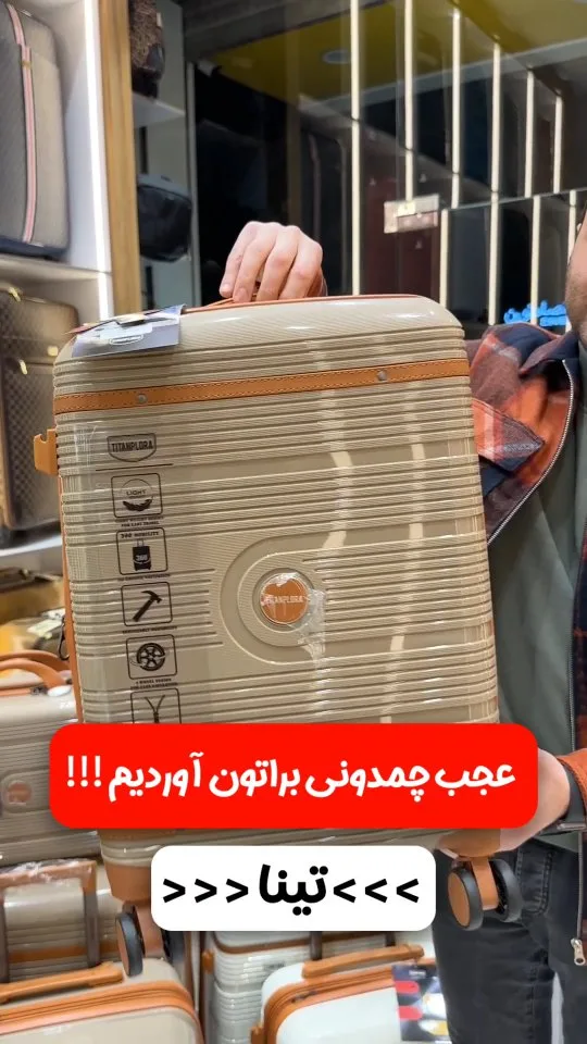 چمدان نشکن، رنگ کرم و قهوه‌ای، چمدان مسافرتی چرخ‌دار