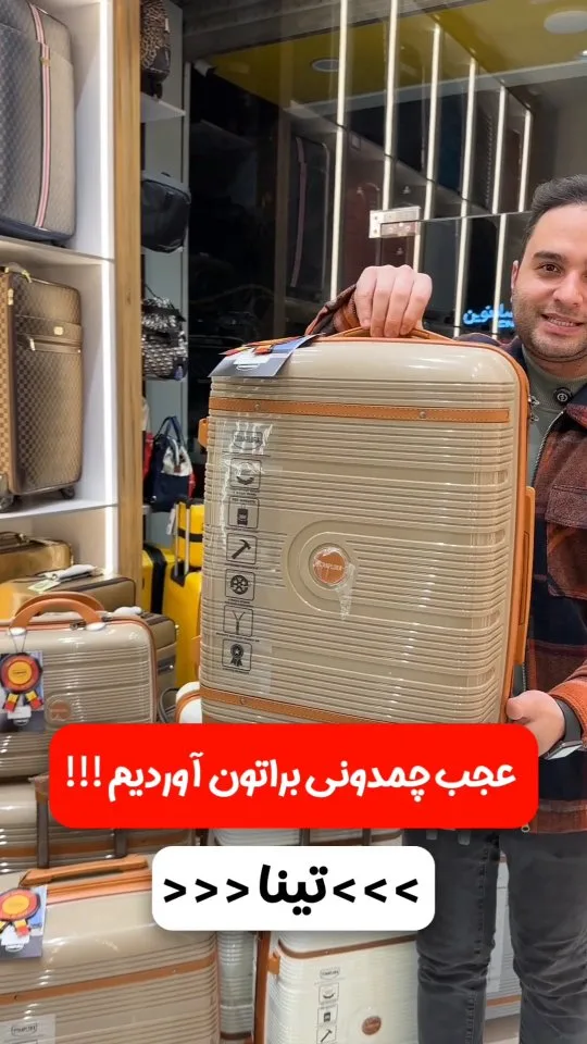 چمدان نشکن، رنگ کرم و قهوه‌ای، جنس پلاستیک، سخت، چرخ‌دار