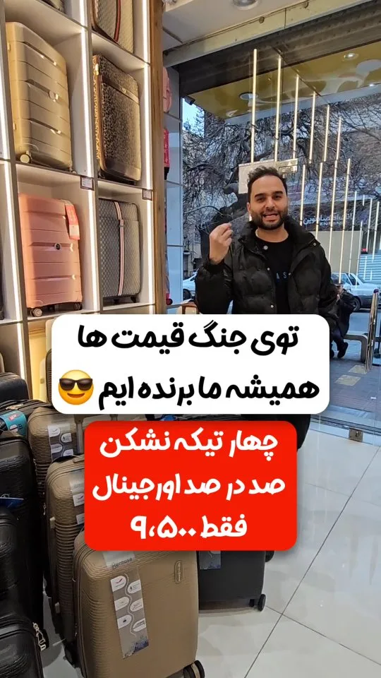 چمدان فول‌آپشن هرموسا