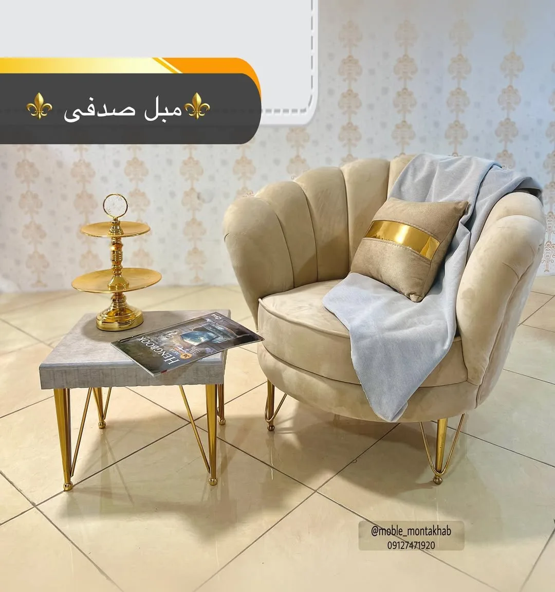مبل راحتی مدل صدفی