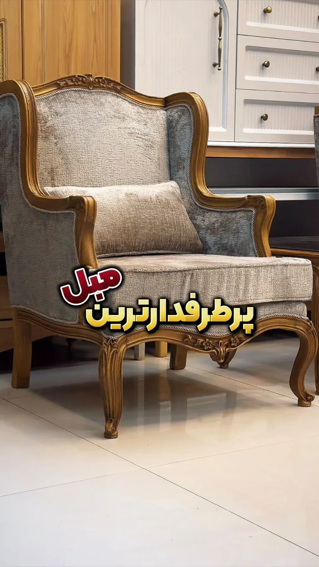 مبل فرانسوی سناتور، رنگ کرم و قهوهای، جنس پارچه و چوب، مبل تکنفره کلاسیک
