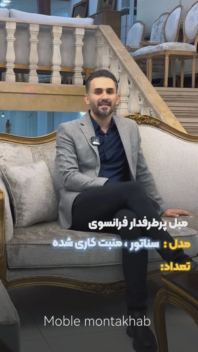 مبل فرانسوی سناتور، رنگ کرم و طلایی، جنس پارچه و چوب، کلاسیک