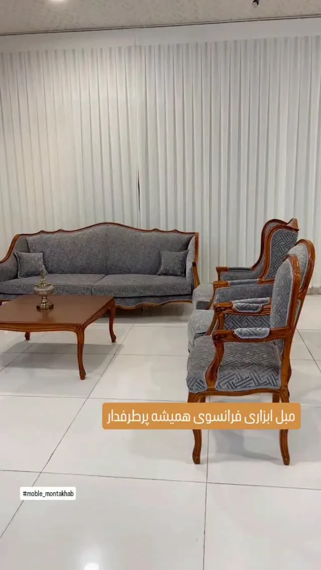 مبل ابزاری فرانسوی
