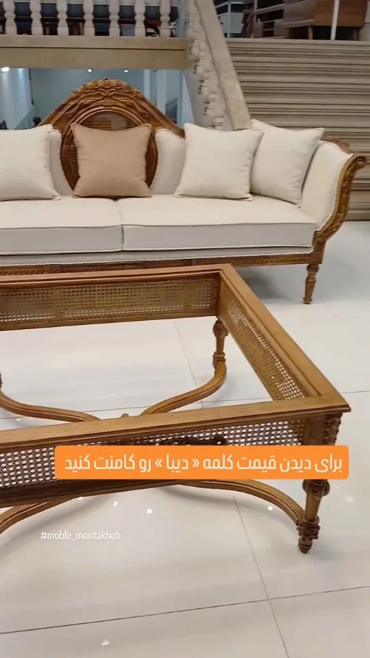 مبل دیبا، رنگ کرم و قهوه‌ای، جنس چوب و پارچه، کلاسیک، بافت حصیری