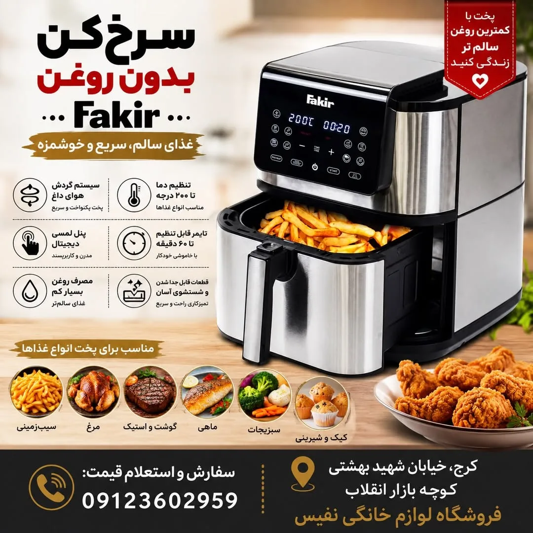 سرخ‌کن بدون روغن فکر، رنگ مشکی و نقره‌ای، جنس پلاستیک و فلز، دیجیتال، دو سبده