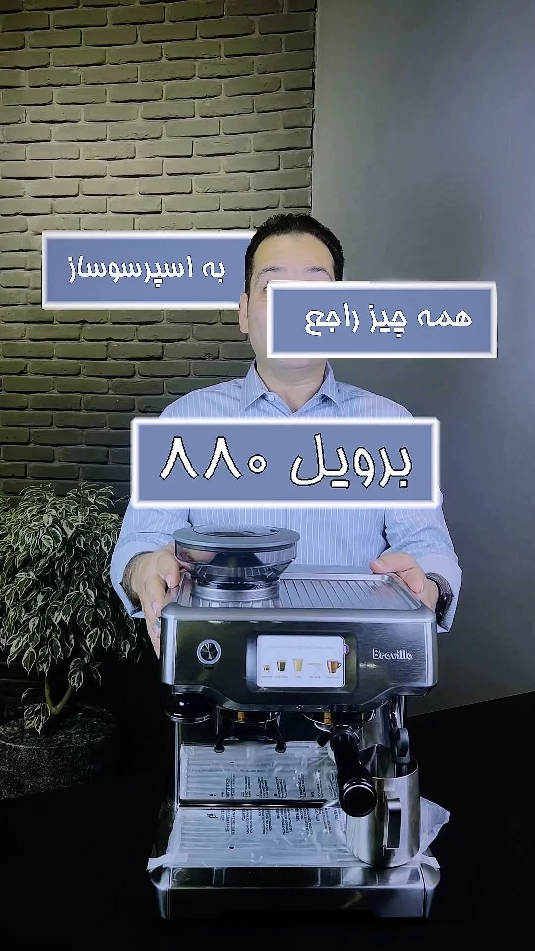 اسپرسوساز ۸۸۰ برویل، رنگ نقره‌ای و مشکی، جنس استیل، نیمه‌صنعتی با آسیاب