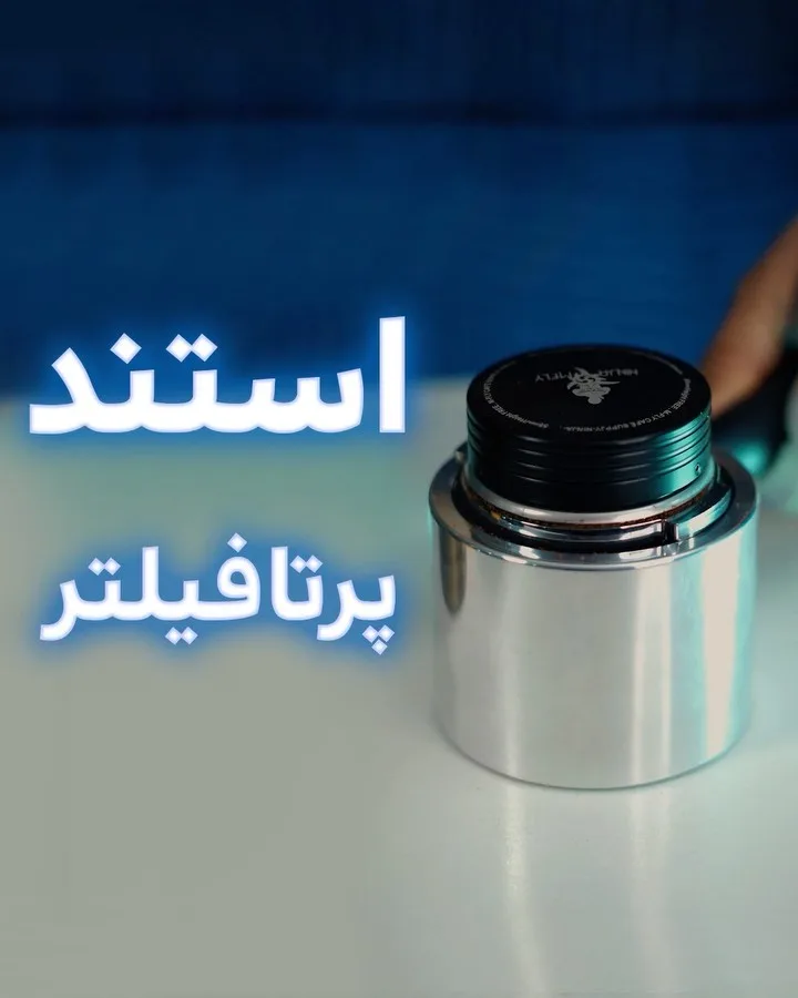 استند پرتافیلتر، رنگ نقره‌ای و مشکی، جنس فلز، استوانه‌ای