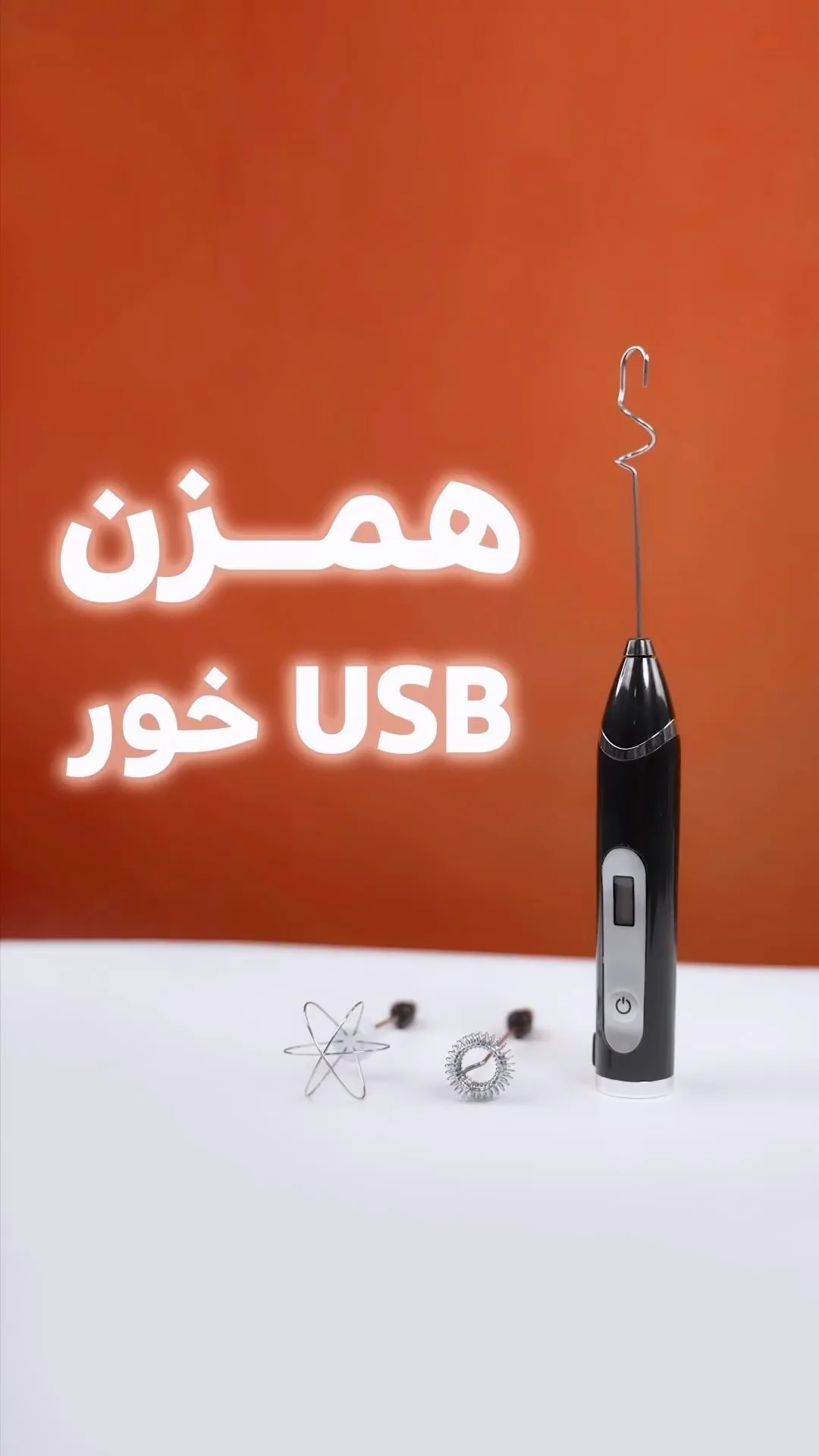 همزن شیر شارژی سه سر