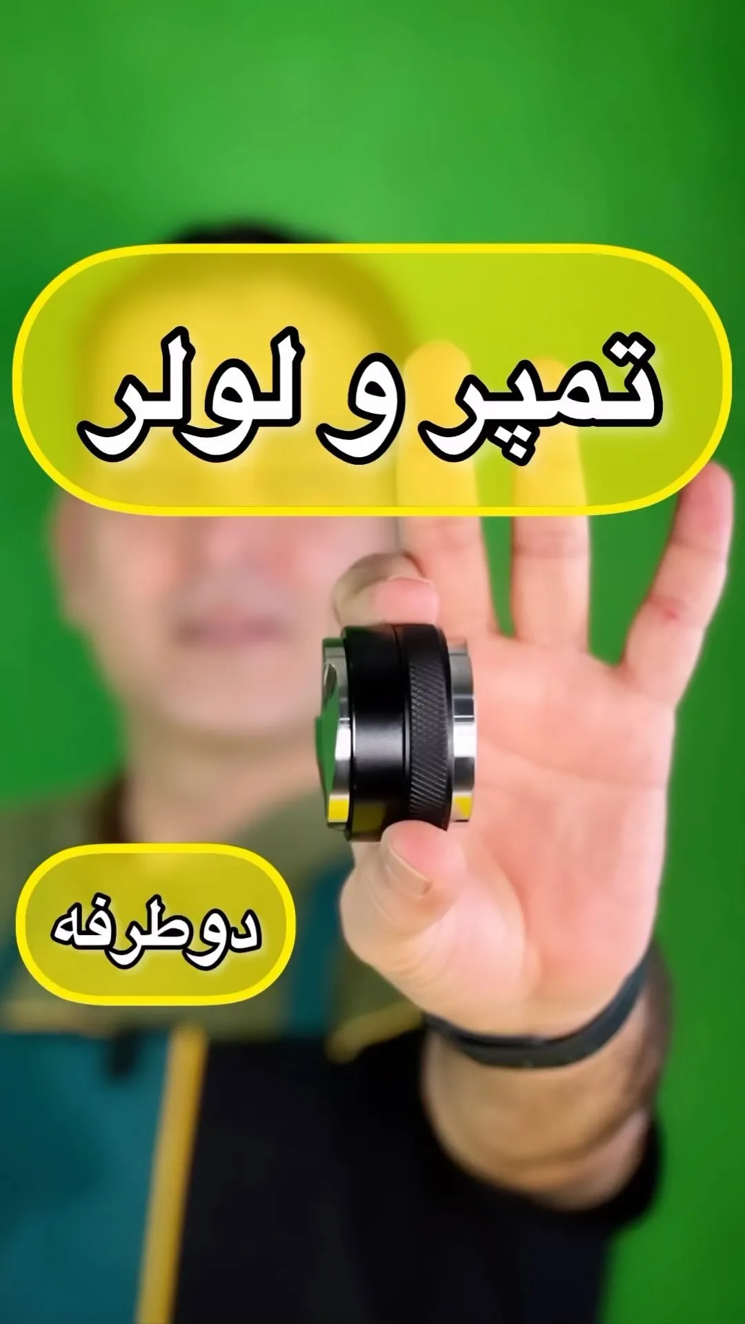 تمپر و لولر دوطرفه، رنگ مشکی و نقره‌ای، جنس فلز و پلاستیک، دوطرفه استوانه‌ای