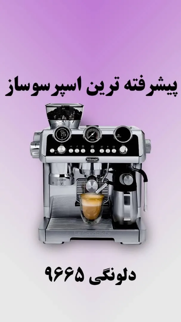 اسپرسوساز ۹۶۶۵ دلونگی، رنگ نقره‌ای و مشکی، جنس استیل، حرفه‌ای