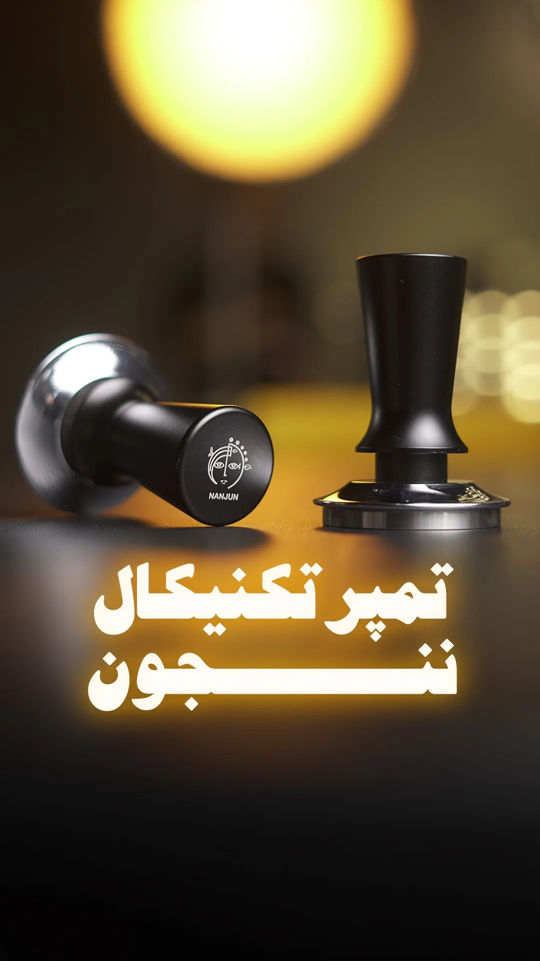 تمپر تکنیکال ننجون، رنگ مشکی و نقره‌ای، جنس فلز، استوانه‌ای