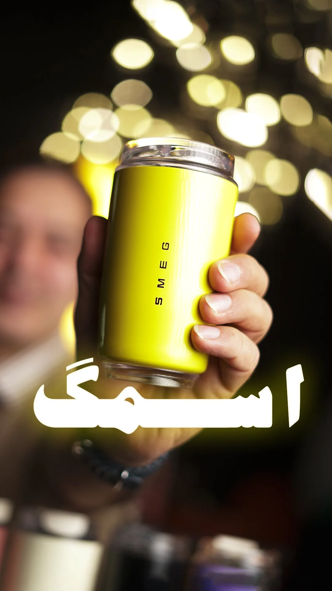 ماگ دوجداره اسمگ، رنگ زرد لیمویی، جنس فلز و شیشه، استوانه‌ای با درب