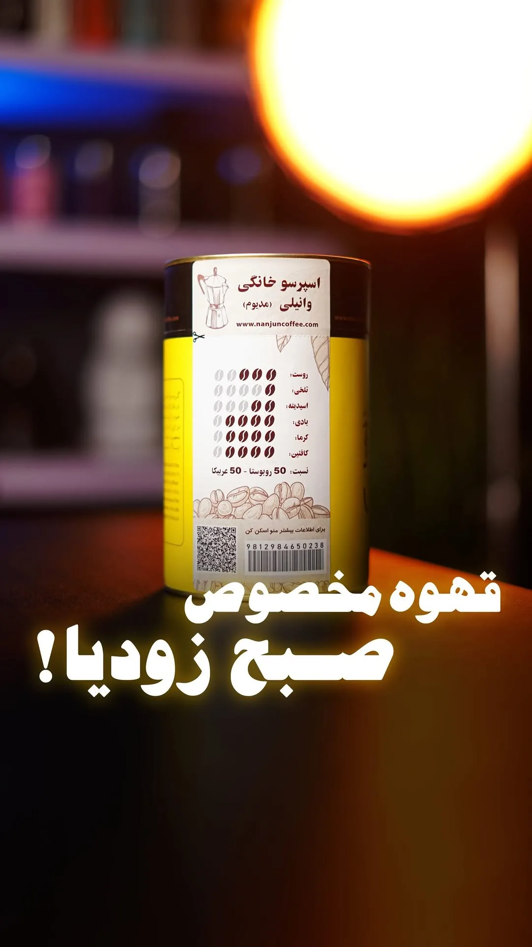 قهوه وانیلی ننجون، رنگ زرد و مشکی، جنس فلز، قوطی استوانه‌ای
