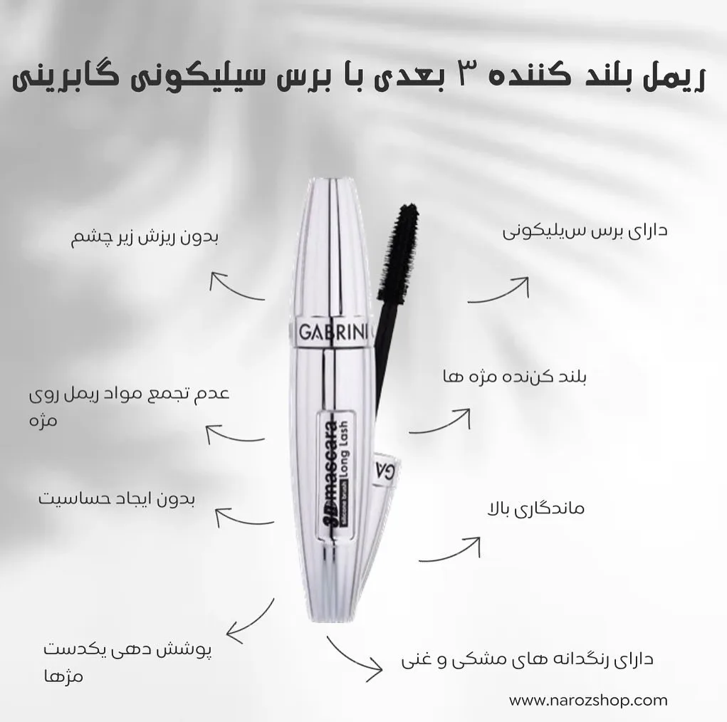 ریمل سه‌بعدی بلندکننده گابرینی، رنگ نقره ای و مشکی، جنس پلاستیک، تیوپی