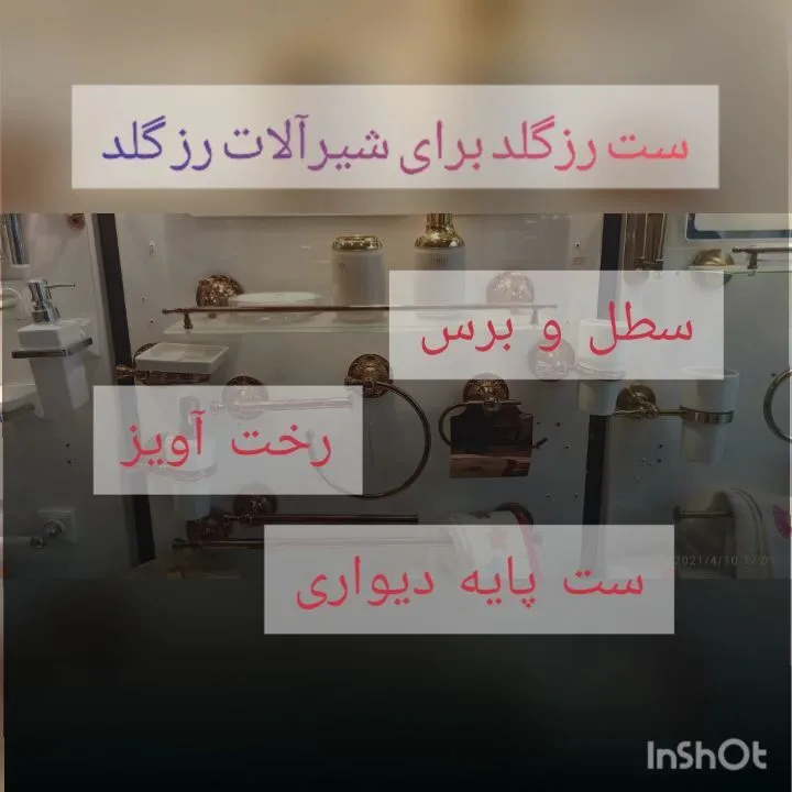 ست اکسسوری رزگلد حمام استیل ۳۰۴