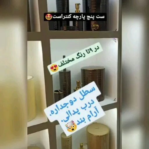 ست پنج پارچه سرویس بهداشتی