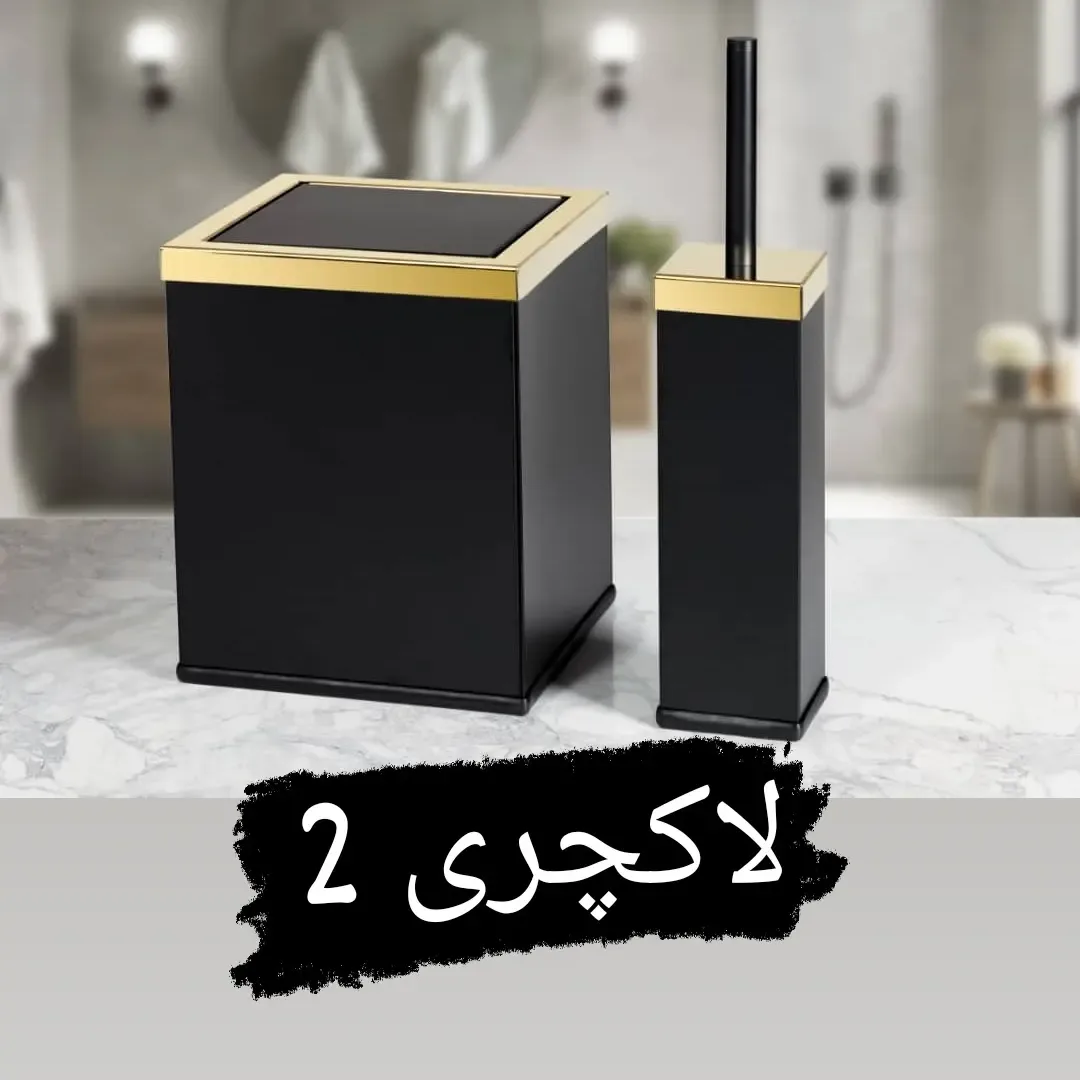 ست سطل و برس توالت، رنگ مشکی و طلایی، جنس فلز، مربعی، مدرن