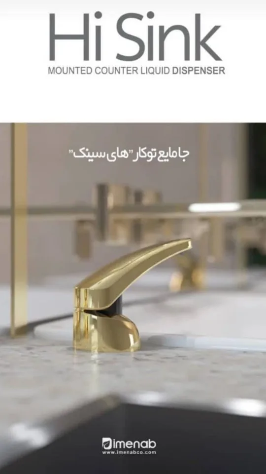 جامایع توکار ظرفشویی ایمن آب، رنگ طلایی، جنس فلز، سرپمپ