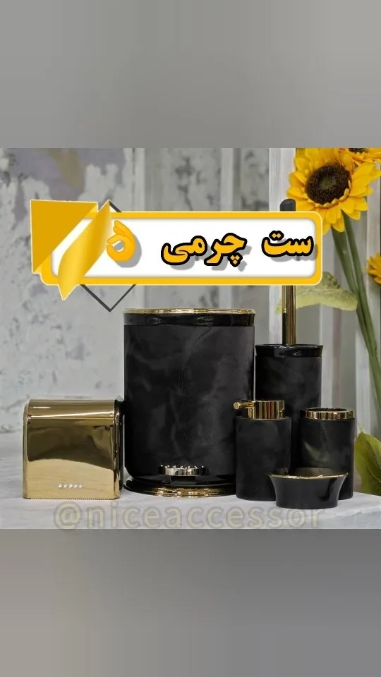 ست بهداشتی ABS روکش چرمی