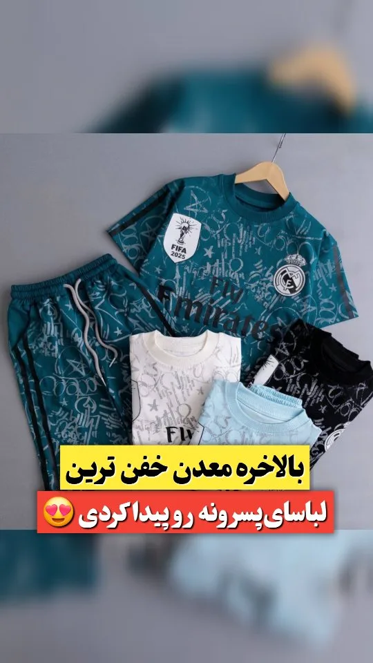 ست ورزشی پسرانه
