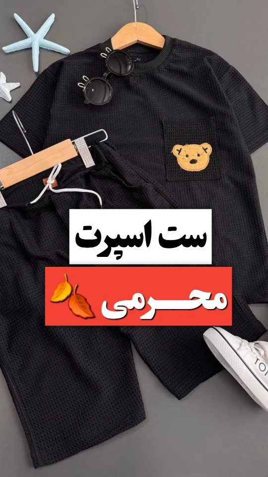 ست تیشرت و شلوار محرمی