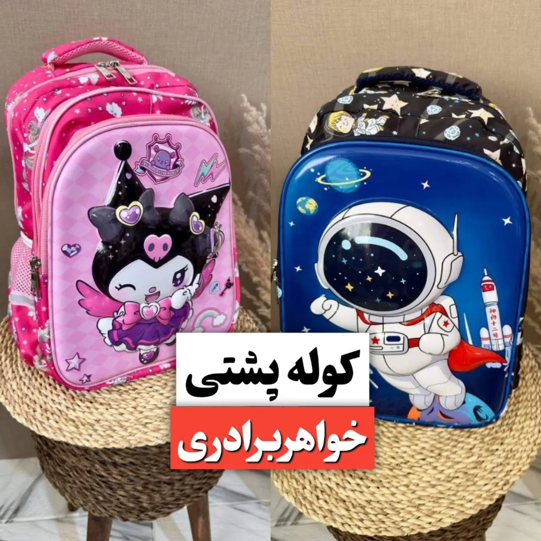 کوله‌پشتی خواهر برادری ۴۸×۳۸